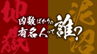 面白美術計画ネコヒート 姓名判断ってホントに当たるの 大凶 総格画なのに出世しちゃった有名人10人を発表