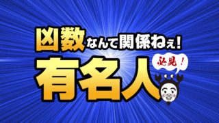 面白美術計画ネコヒート 姓名判断ってホントに当たるの 大凶 総格画なのに出世しちゃった有名人10人を発表