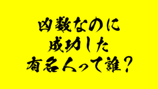 面白美術計画ネコヒート 姓名判断ってホントに当たるの 大凶 総格画なのに出世しちゃった有名人10人を発表