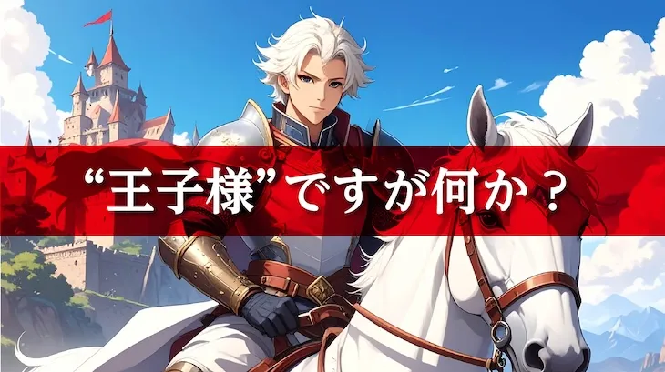 赤池王子様の記事　アイキャッチ画像