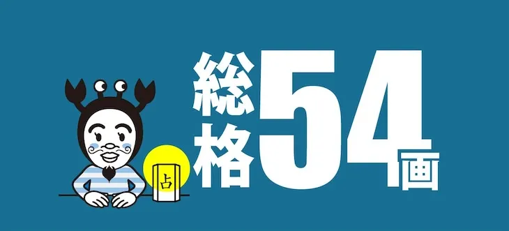 54画　出世王10人衆　アイキャッチ