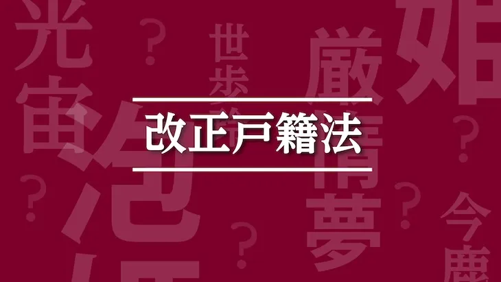 改正戸籍法アイキャッチ