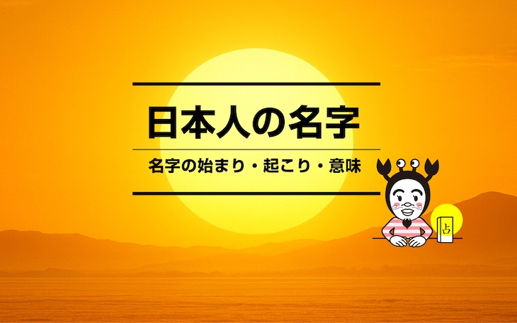 日本人の名字　アイキャッチ