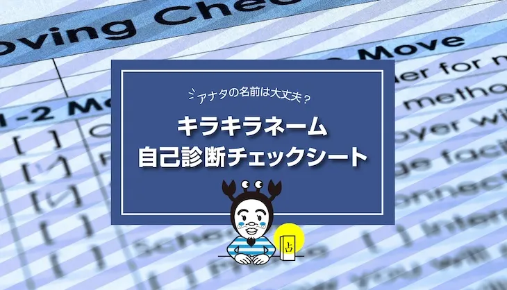 キラキラネーム自己診断チェックシート　アイキャッチ