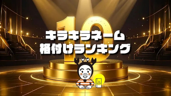 キラキラネームランキング　アイキャッチ