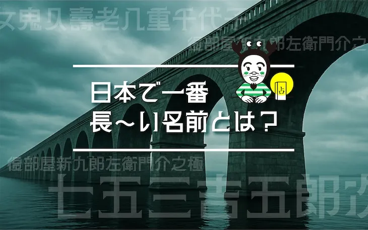 日本で一番長〜い名前とは？　アイキャッチ