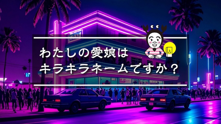 わたしの愛娘はキラキラネームか？アイキャッチ画像