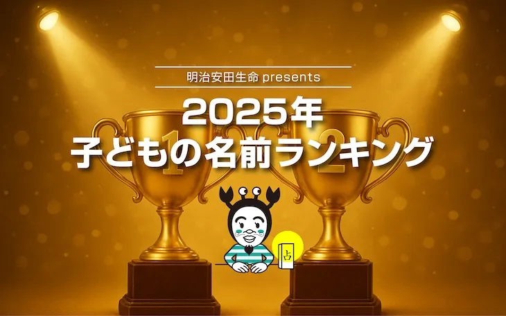 2025年子どもの名前ランキング