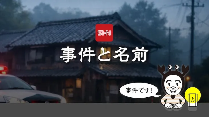 姓名判断ニュース　事件と名前　アイキャッチ