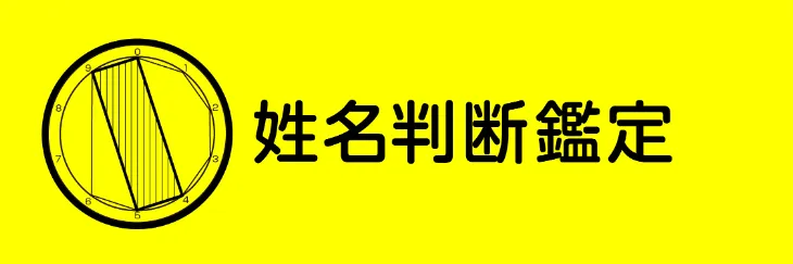 サブカテ用アイコン　姓名判断鑑定