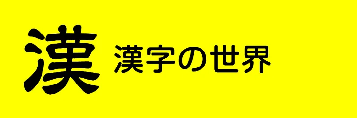 サブカテ用アイコン　漢字の世界