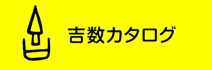 サブカテ用アイコン　吉数カタログ