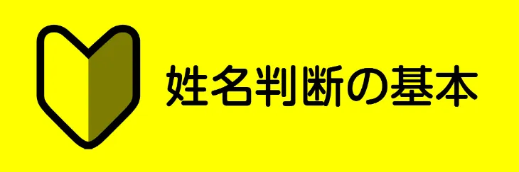 サブカテ用アイコン　姓名判断の基本