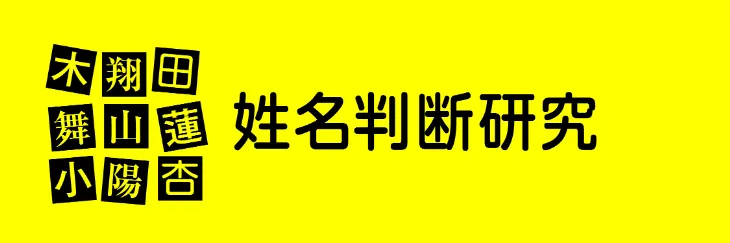 サブカテ用アイコン　姓名判断研究