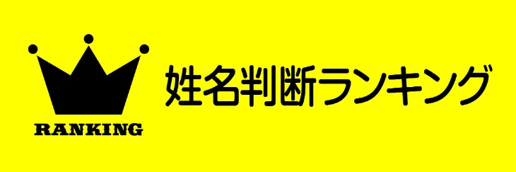 サブカテ用アイコン　姓名判断ランキング