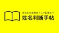 姓名判断手帖　アイキャッチ