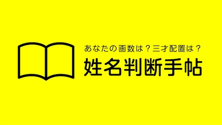 姓名判断手帖　アイキャッチ