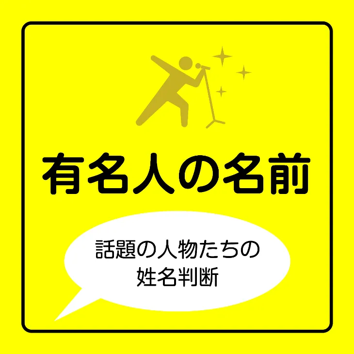 カテゴリー用新アイコン　有名人の名前