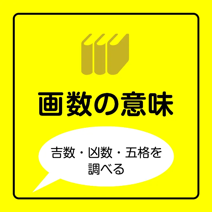 カテゴリー用新アイコン　画数の意味