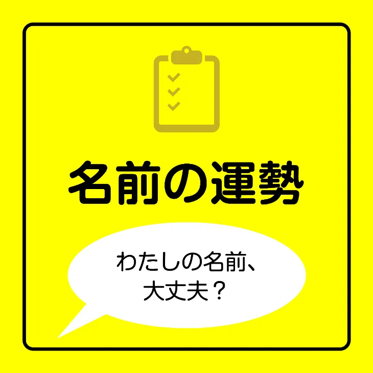 カテゴリー用新アイコン　名前の運勢